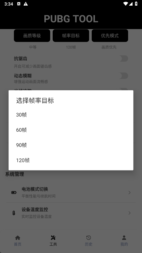 PUBGTool帧率目标界面